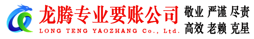五华龙腾要账公司